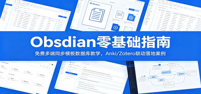 Obsidian零基础指南：免费多端同步模板数据库教学，Anki/Zotero联动落地案例-网创资源站