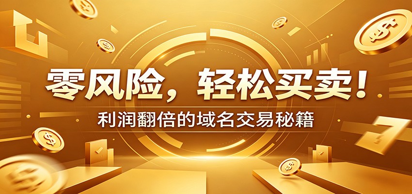 零风险域名交易实战秘籍：新手安全买卖教学，选品定价谈判实现收益翻倍-网创资源站