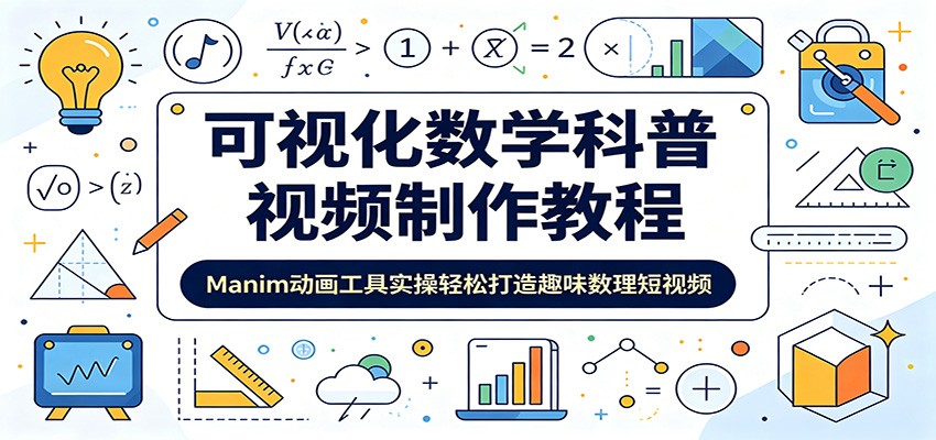 可视化数学科普视频制作教程：Manim动画工具实操轻松打造趣味数理短视频-网创资源站
