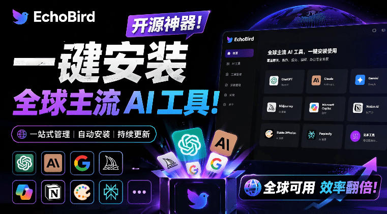 一键安装和修复Claude Code、OpenClaw、Codex等主流AI工具！Github开源神器，小白可用，EchoBird-网创资源站