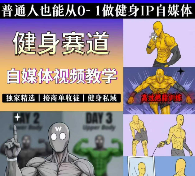抖音某博主的健身热门短视频赛道教学，精选独家，接商单或者健身私域，零基础也能快速入局-网创资源站