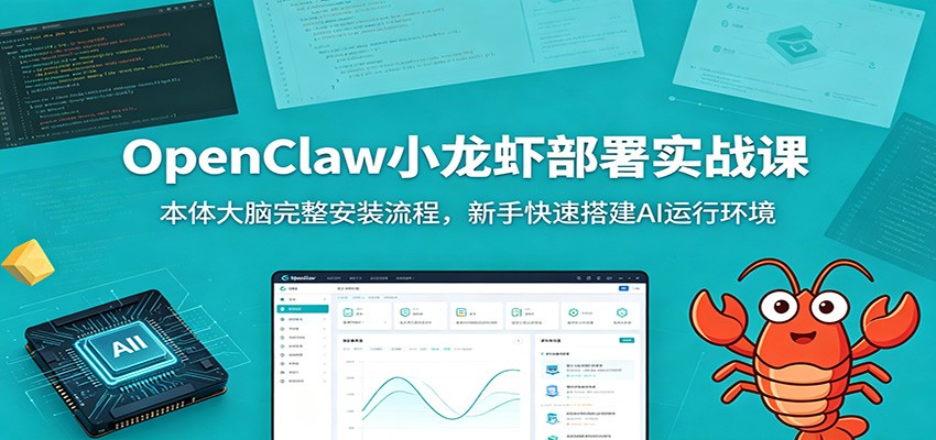 OpenClaw小龙虾部署实战课：本体大脑完整安装流程，新手快速搭建AI运行环境-网创资源站