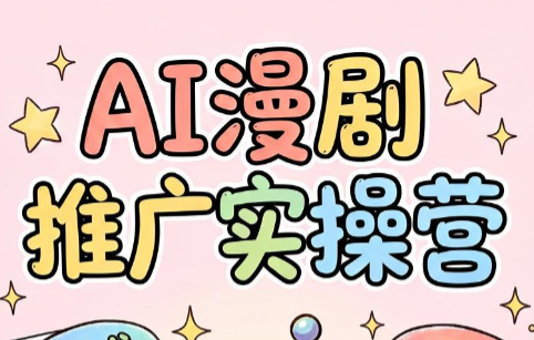 小希老师·ai漫剧推广实操营-网创资源站