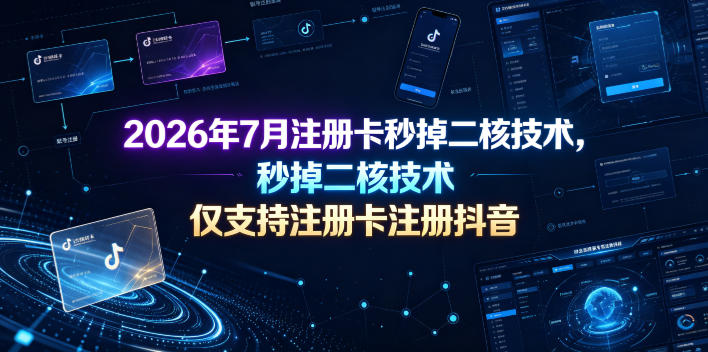 2026年7月注册卡秒掉二核技术，仅支持注册卡注册抖音-网创资源站