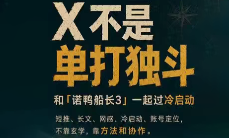 诺鸭船长3·X(Twitter)通关秘籍【飞书】-网创资源站