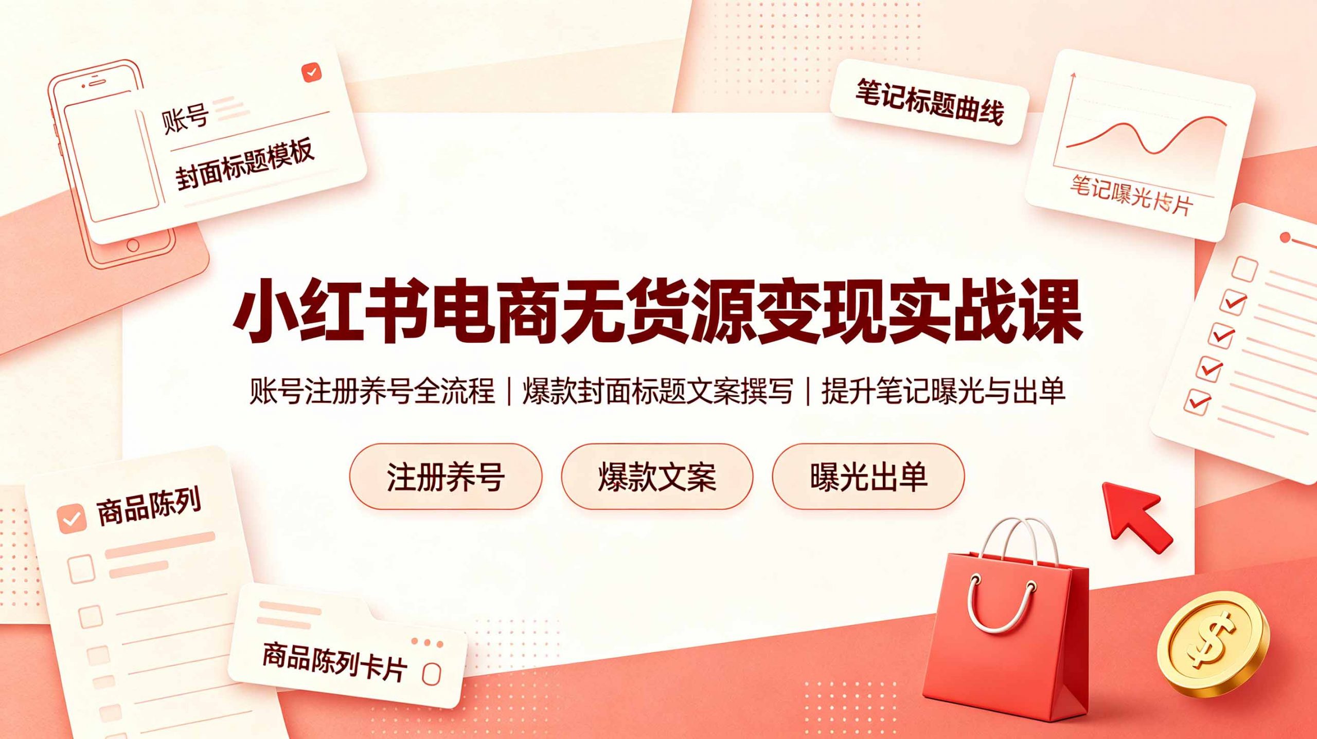 小红书电商无货源变现实战课，账号注册养号全流程，爆款封面标题文案撰写提升笔记曝光与出单-网创资源站