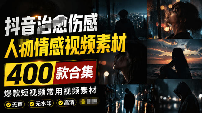 爆款短视频常用视频素材！抖音治愈伤感人物情感视频素材，400款合集，无声无水印，视频感氛围拉满-网创资源站