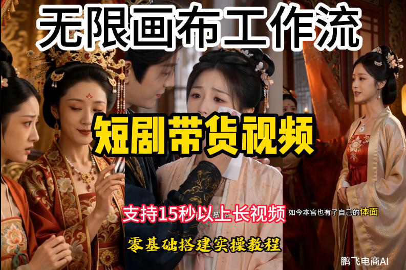 无限画布工作流制作短剧带货视频支持制作15秒以上视频，实操搭建教学，看完教程小白也能轻松搭建-网创资源站
