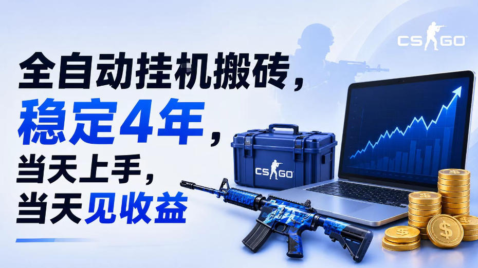 全自动挂G搬砖，稳定4年，当天上手，当天见收益，支持手机与电脑操作【揭秘】-网创资源站