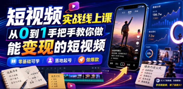 短视频实战线上课，从0到1手把手教你做能变现的短视频，零基础可学，落地起号做爆款-网创资源站