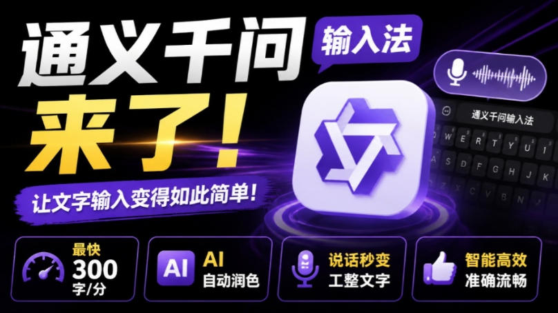 通义千问输入法来了！让文字输入变得如此简单，最快300字/分，AI自动润色，说话秒变工整文字-网创资源站