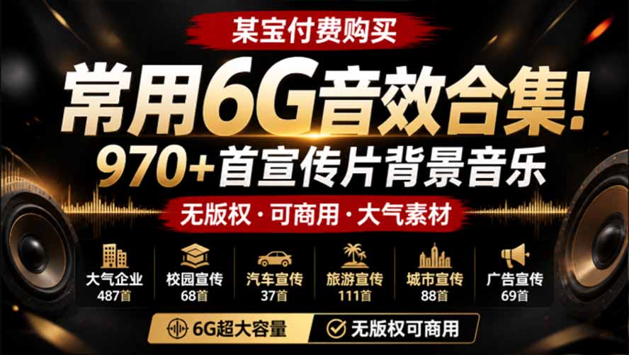 某宝付费购买，常用6G音效合集！970+首宣传片背景音乐，无版权可商用大气素材，分类清晰，高质量内容-网创资源站