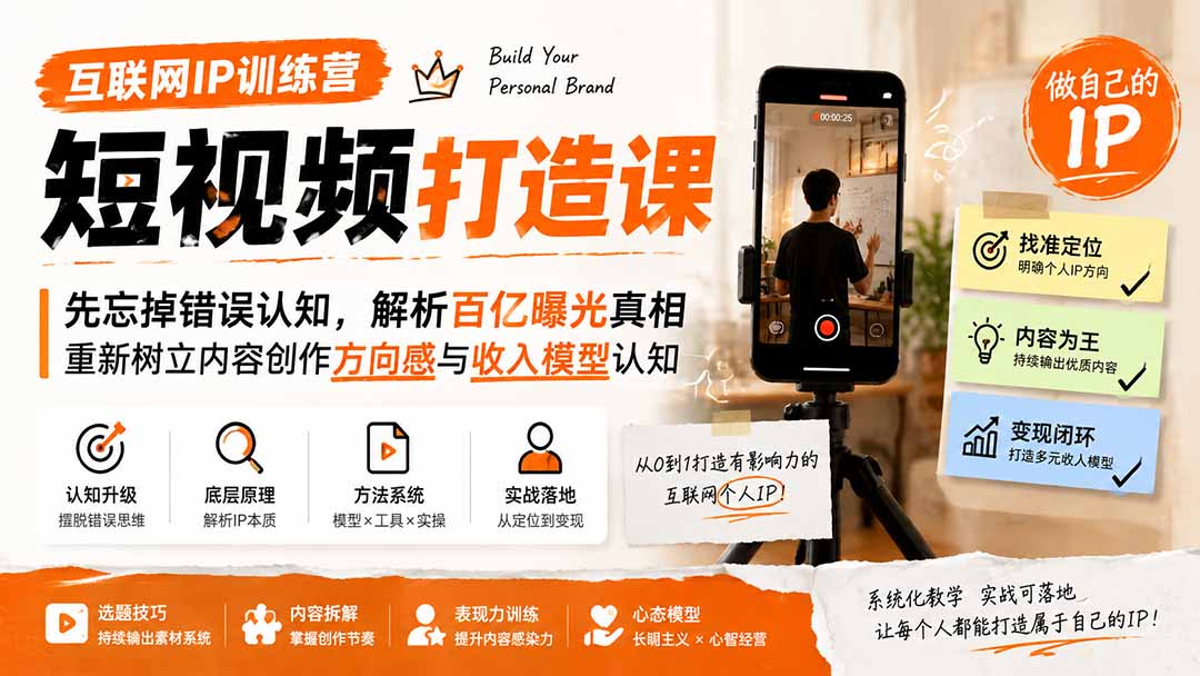 互联网IP训练营短视频打造课；先忘掉错误认知，解析百亿曝光真相，重新树立内容创作方向感与收入模型认知-网创资源站
