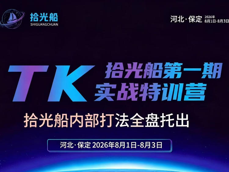 拾光船TikTok美区带货实战特训营，首期不藏私，拾光船内部打法全盘托出，2026年8月线下课-网创资源站