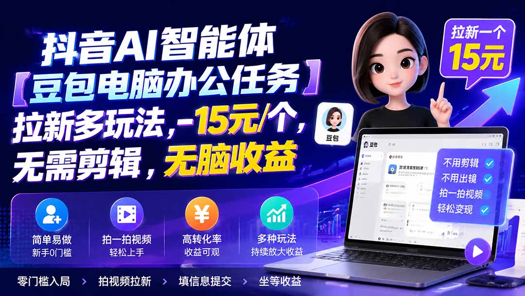 抖音AI智能体【豆包电脑办公任务】拉新多玩法 15元/个，无需剪辑，无脑收益-网创资源站