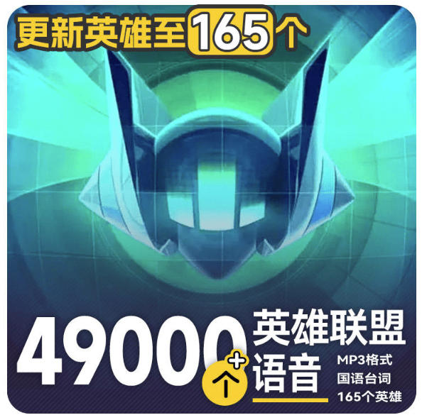 高品质素材内容！英雄联盟全套语音音效合集，49000个文件，7GB共165个英雄，按英雄昵称分类-网创资源站