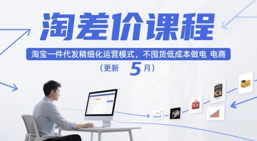 淘差价课程，淘宝一件代发精细化运营模式，不囤货低成本做电商(更新26年8月)-网创资源站