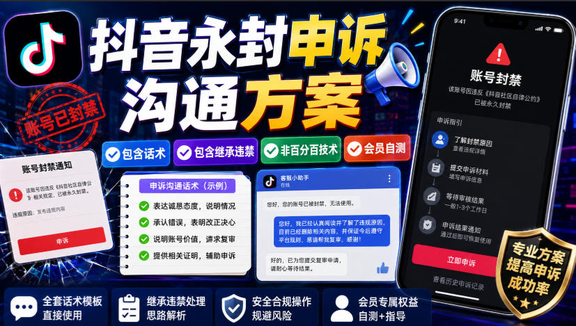 抖音永封申诉沟通方案，包含话术，包含继承违禁，非百分百技术，会员自测-网创资源站