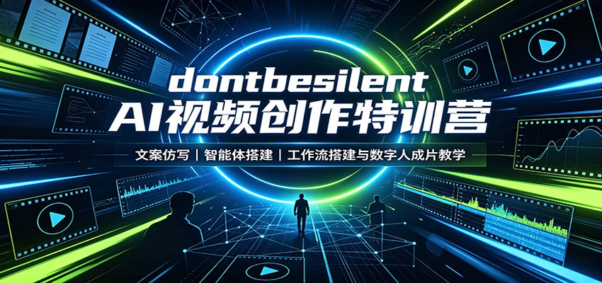 dontbesilent AI视频创作特训营：文案仿写，智能体搭建，工作流搭建与数字人成片教学-网创资源站