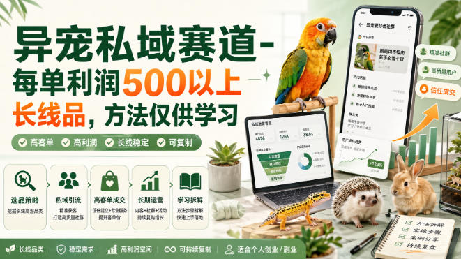 异宠私域赛道-每单利润500以上长线品，方法仅供学习-网创资源站