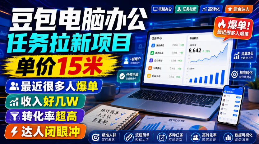 豆包电脑办公任务拉新项目，单价15米，最近很多人爆单，收入好几W，转化率超高，达人闭眼冲！(更新0816)-网创资源站