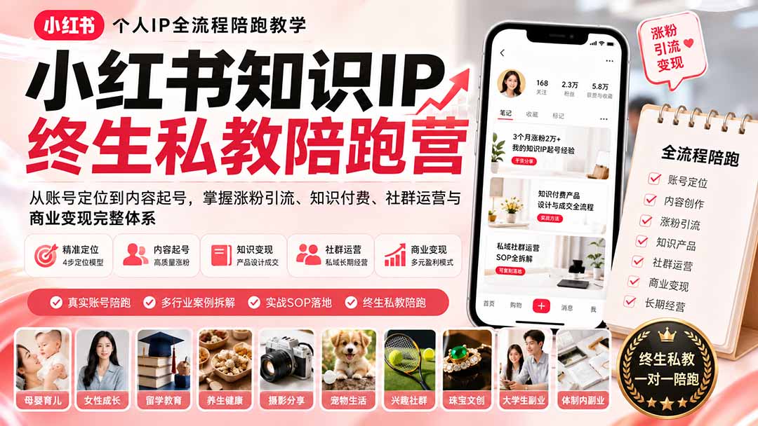 小红书知识IP终生私教陪跑营：从账号定位到内容起号，掌握涨粉引流、知识付费、社群运营与商业变现完整体系-网创资源站