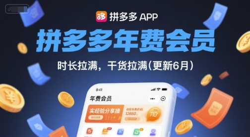 拼多多年费会员，实经验分享操，时长拉满，干货拉满(更新260817)-网创资源站