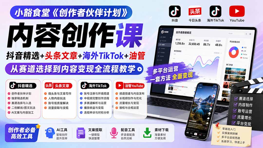小豁食堂《创作者伙伴计划》内容创作课：抖音精选+头条文章+海外TikTok+油管，从赛道选择到内容变现全流程教学-网创资源站