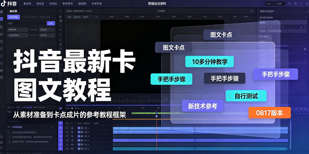 抖音最新卡图文涨粉教程，10多分钟手把手教学，有需要自测，0817新技术-网创资源站