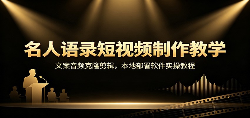 名人语录短视频制作教学：文案音频克隆剪辑，本地部署软件实操教程-网创资源站