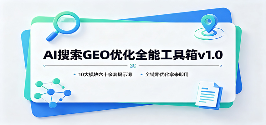 AI搜索GEO优化全能工具箱v1.0：10大模块六十余套提示词，全链路优化拿来即用-网创资源站