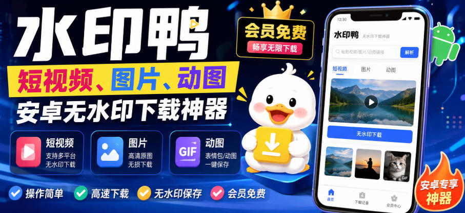 水印鸭–短视频/图片/动图无水印下载，更新支持抖音、快手，小红书，新增豆包、即梦ai、qq频道、视频号等共计20个平台-网创资源站