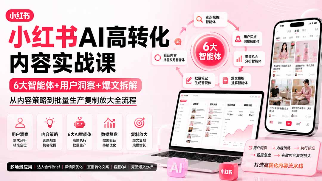 小红书AI高转化内容实战课：6大智能体+用户洞察+爆文拆解，从内容策略到批量生产复制放大全流程-网创资源站
