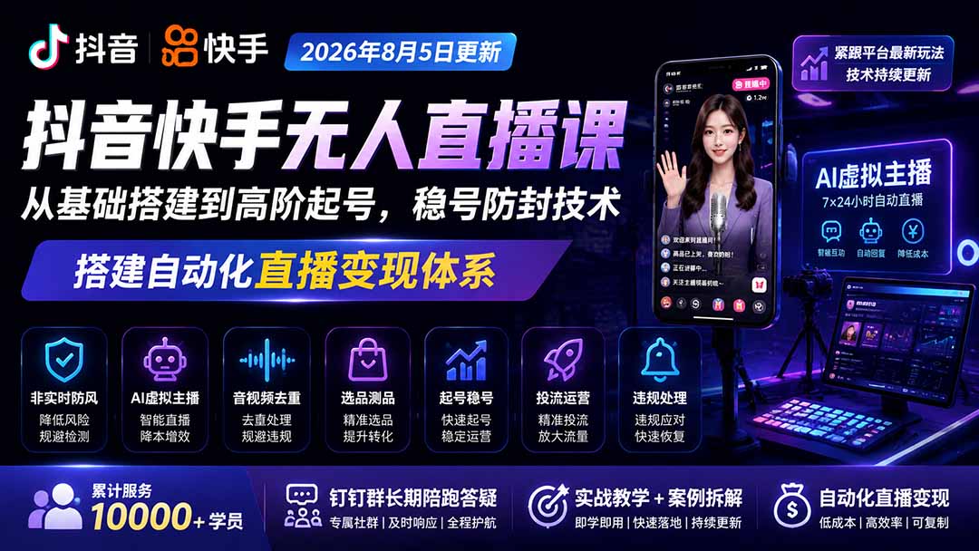 宝子哥抖音快手无人直播课-2026年更新｜从基础搭建到高阶起号，稳号防封技术，搭建自动化直播变现体系-网创资源站