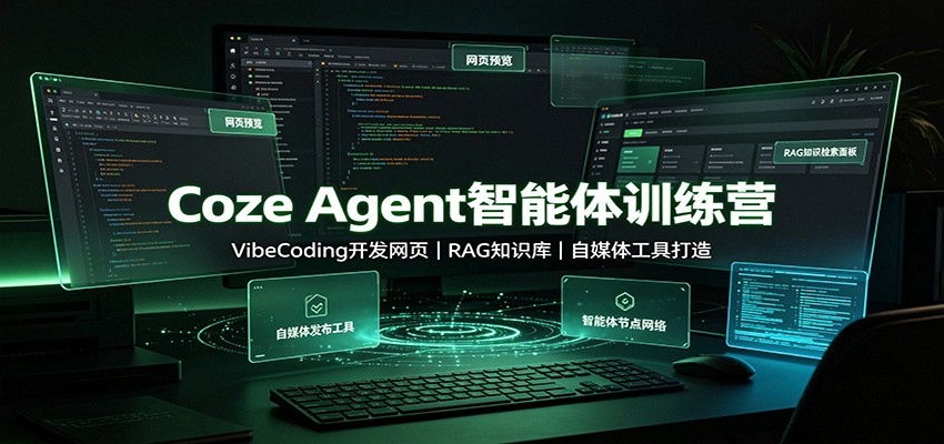 Coze Agent智能体训练营：VibeCoding开发网页，RAG知识库，自媒体工具打造-网创资源站