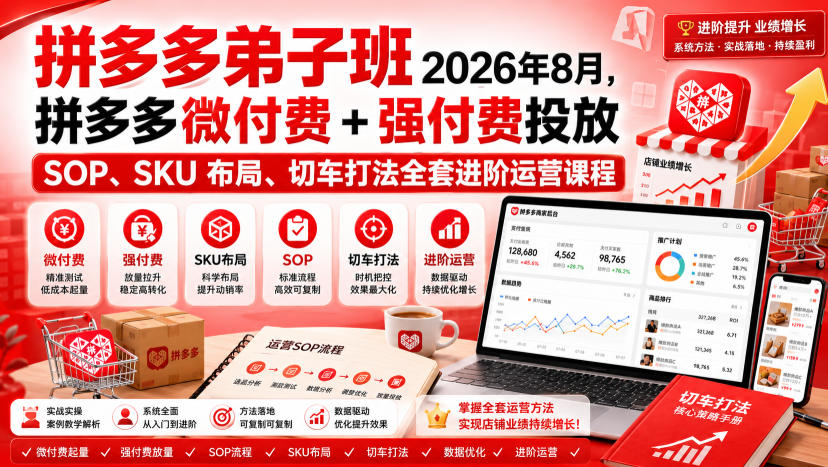 Ay干多多‑拼多多弟子班2026年8月，拼多多微付费+强付费投放SOP、SKU布局、切车打法全套进阶运营课程-网创资源站