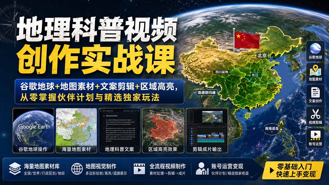 地理科普视频创作实战课：谷歌地球+地图素材+文案剪辑+区域高亮，从零掌握伙伴计划与精选独家玩法-网创资源站