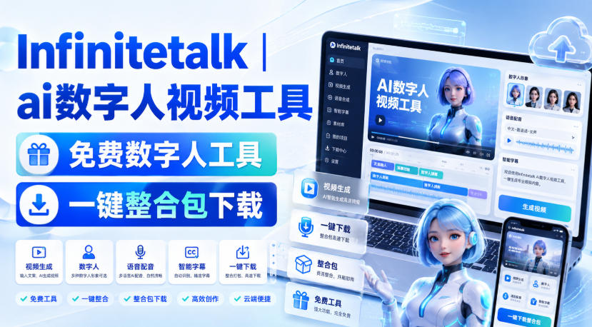 Infinitetalk丨ai数字人视频工具，免费数字人工具，一键整合包下载-网创资源站