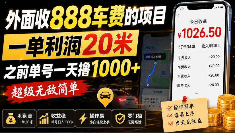 外面收888车费的项目，一单利润20米，之前单号一天撸1k+，超级无敌简单-网创资源站