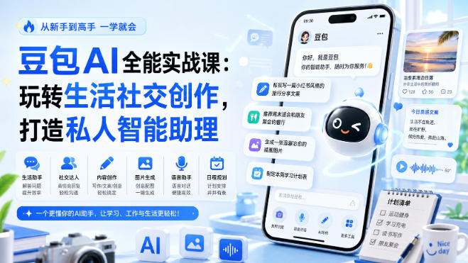 豆包AI全能实战课：玩转生活社交创作，打造私人智能助理-网创资源站
