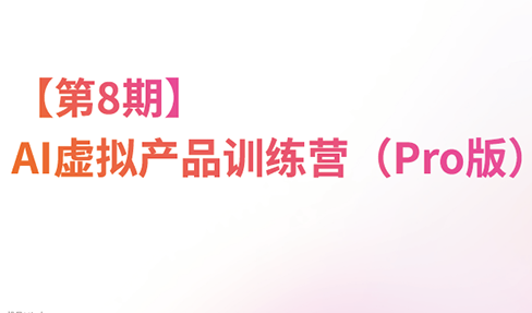 松月·AI虚拟电商Pro训练营【第8期】(更新)-网创资源站
