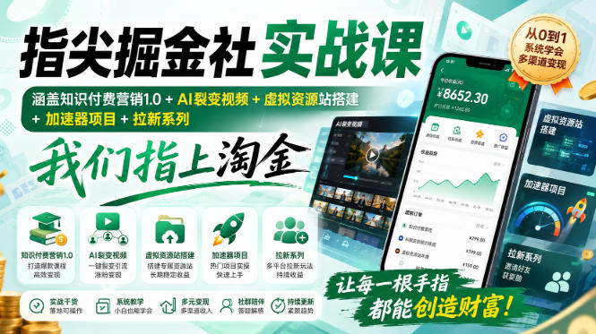 指尖掘金社实战课，涵盖知识付费营销1.0+AI裂变视频+虚拟资源站搭建+加速器项目+拉新系列，我们指上淘金！-网创资源站