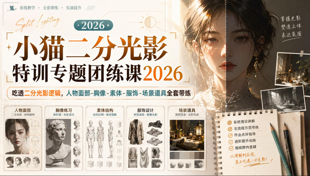 小猫二分光影特训专题团练课2026｜吃透二分光影逻辑，人物面部‑胸像‑素体‑服饰‑场景道具全套带练，高清画质附赠课件与笔刷-网创资源站
