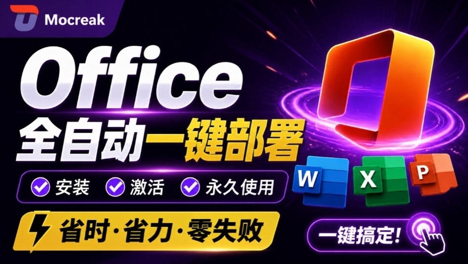 Office全自动一键部署安装，最高支持2024版本，可自定义安装组件，内置激活工具，全免费使用Mocreak！-网创资源站