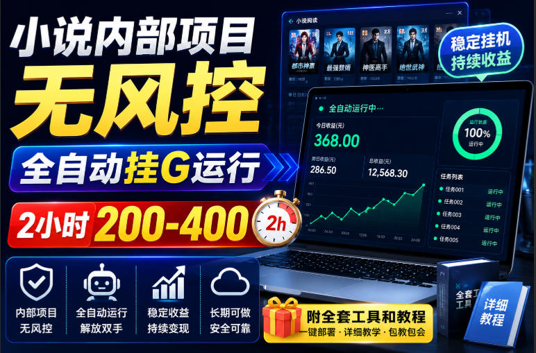 小说内部项目无风控，全自动挂G运行，2小时200-400，附全套工具和教程【揭秘】-网创资源站