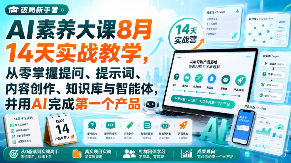 破局新手营AI素养大课8月14天实战教学，从零掌握提问、提示词、内容创作、知识库与智能体，并用AI完成第一个产品-网创资源站