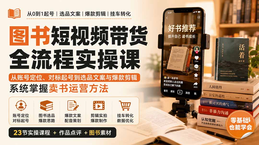 图书短视频带货全流程实操课：从账号定位、对标起号到选品文案与爆款剪辑，系统掌握卖书运营方法-网创资源站