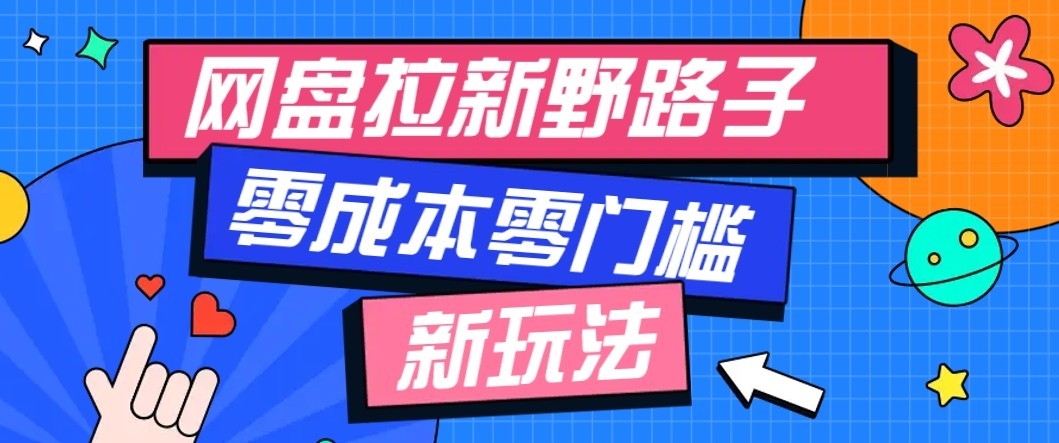 公众号搭配网盘拉新玩法，零成本零门槛多种变现方式，轻松月入万元【保姆级教程】-网创资源站
