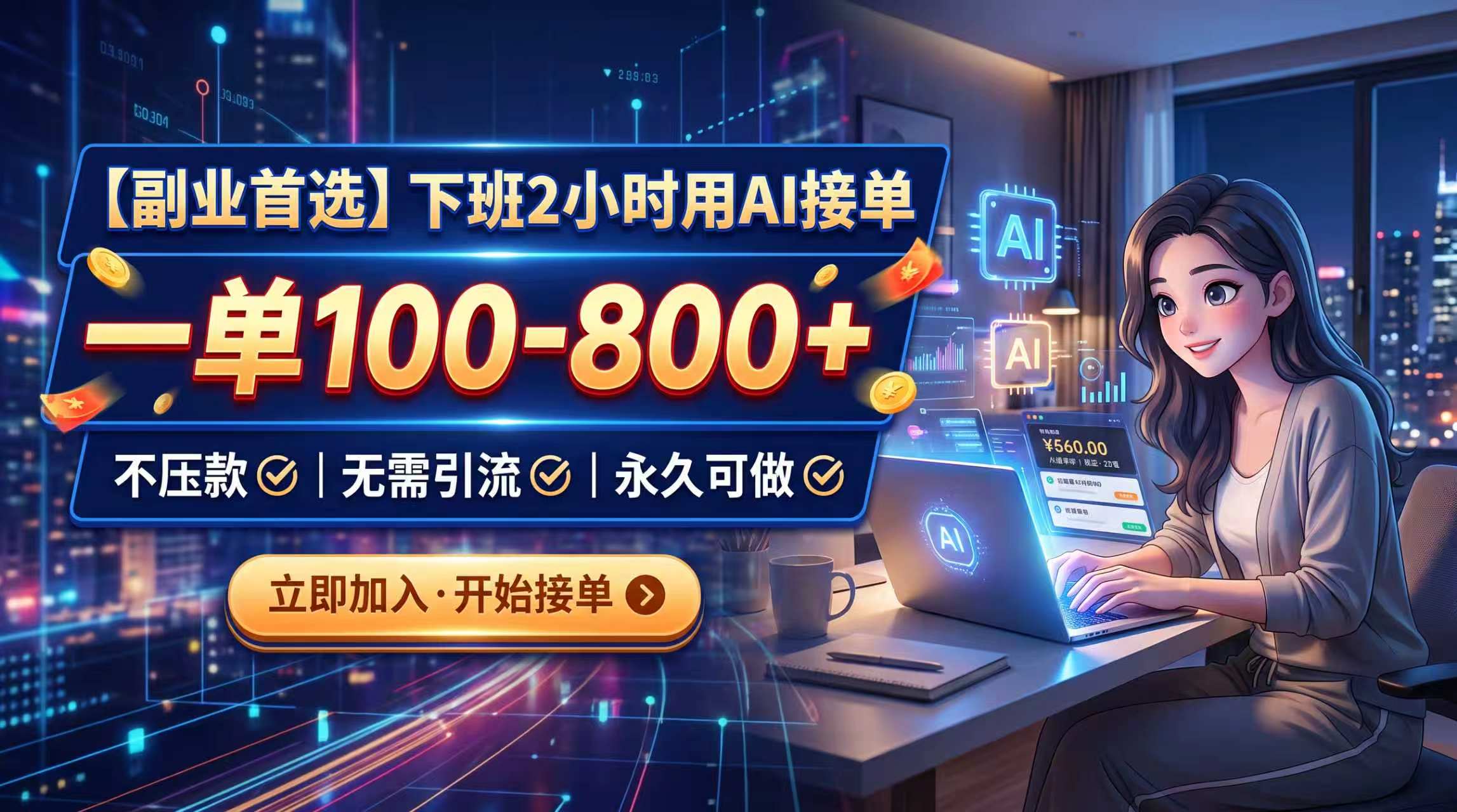 下班2小时用AI接单，一单100-800+，不压款，无需引流，永久可做-网创资源站