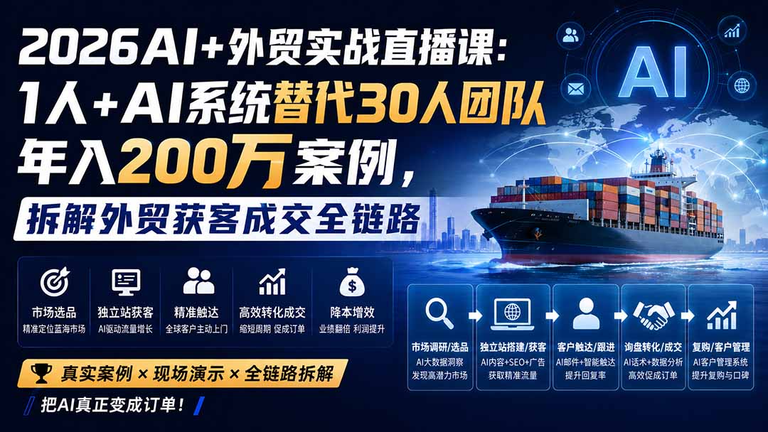 2026AI+外贸实战直播课：1人+AI系统替代30人团队年入200万案例，拆解外贸获客成交全链路-网创资源站